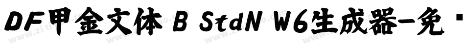 ＤＦ甲金文体 B StdN W6生成器字体转换